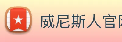 威尼斯人官网平台 logo
